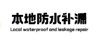 乌伊岭防水补漏
